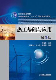 熱工基礎與應用知識