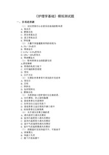 護理基礎知識題選擇題