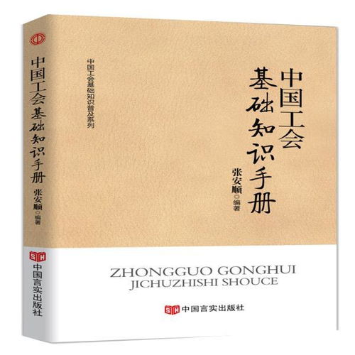 工會(huì )基礎知識手冊.doc
