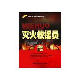 消防救援員基礎理論知識材料