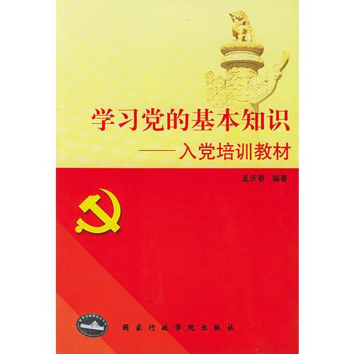 入黨辯答基礎知識