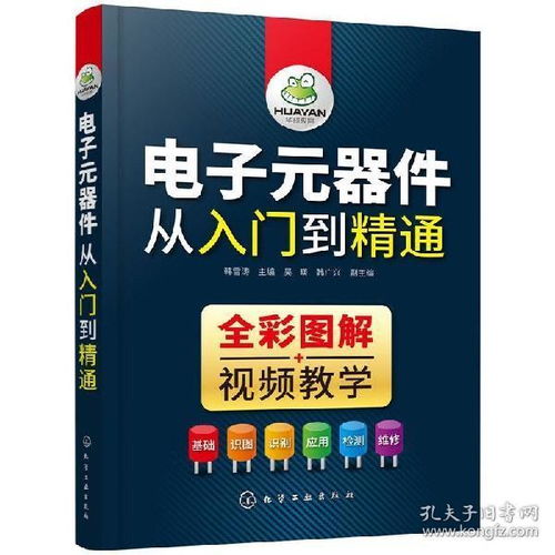 電子基礎知識到維修