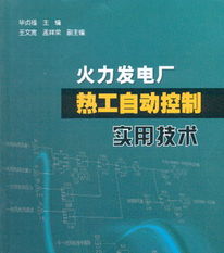 火力發(fā)電廠(chǎng)熱工知識基礎