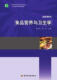食品營(yíng)養與衛生學(xué)基礎知識