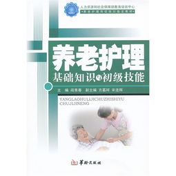 初級養老護理基礎知識