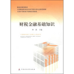 經(jīng)濟金融基礎知識書(shū)籍