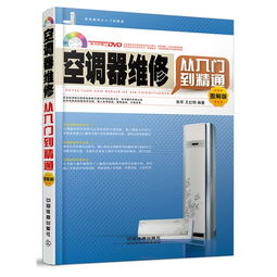空調維修基礎知識真實(shí)圖解