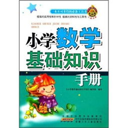 小學(xué)數學(xué)基礎知識和基本技能,小學(xué)數學(xué)基礎知識大全,小學(xué)數學(xué)的基礎知識有哪些