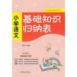 小學(xué)語(yǔ)文基礎知識大全,小學(xué)語(yǔ)文基礎知識歸納,小學(xué)語(yǔ)文語(yǔ)法基礎知識
