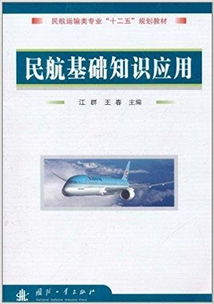 民航基礎知識教學(xué)大綱