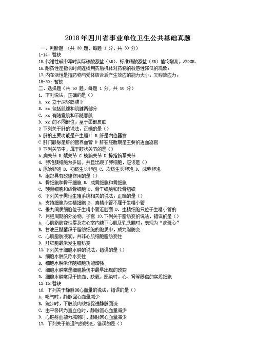 2018四川衛生公共基礎知識真題
