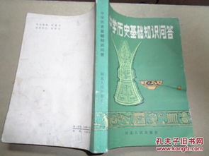高中歷史基礎知識問(wèn)答