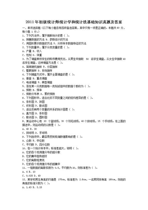 統計法基礎知識案例分析試題
