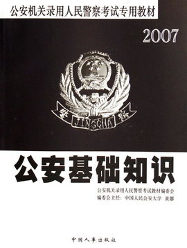 交警考公安基礎知識嗎