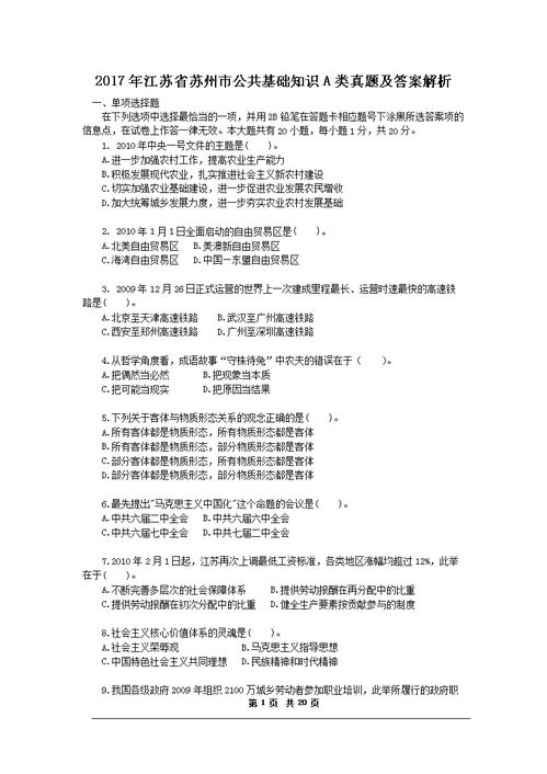 蘇州公共基礎知識題庫,公共基礎知識真題試卷,教師招聘公共基礎知識真題