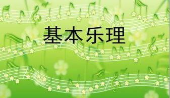 幼兒園教師基礎樂(lè )理知識ppt