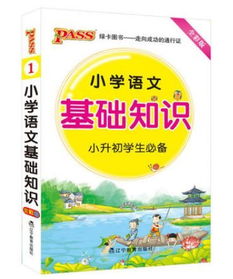 小學(xué)語(yǔ)文基礎知識大全哪本書(shū)最好