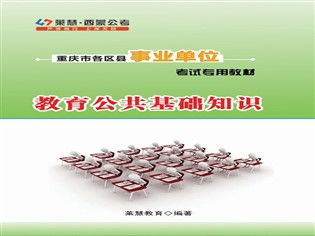 萬(wàn)州教育公共基礎知識考試