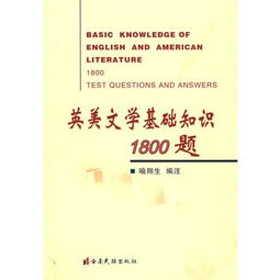 英美文學(xué)基礎知識1800