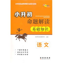 基礎知識,語(yǔ)言,小升初