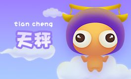 星座基礎知識講解