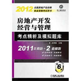 房地產(chǎn)開(kāi)發(fā)經(jīng)營(yíng)基礎知識