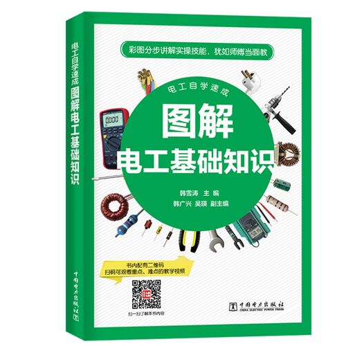 基礎知識,電工,圖文