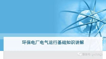 電廠(chǎng)運行基礎知識ppt