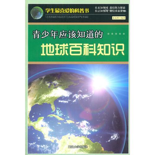 地球基礎知識宣傳資料