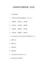 基礎心理知識競賽試題