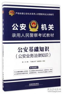 人民警察基礎(chǔ)法律知識(shí)