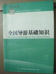 全國導游基礎知識重點(diǎn)文庫