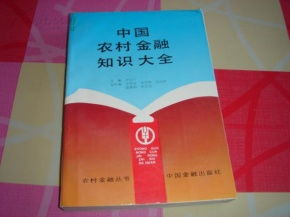 農村金融基礎知識