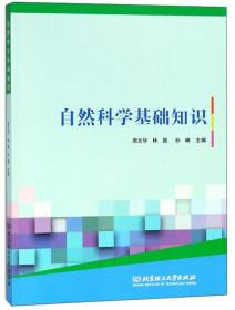 自然科學(xué)基礎知識課程