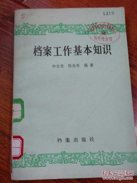 檔案工作基礎知識課件