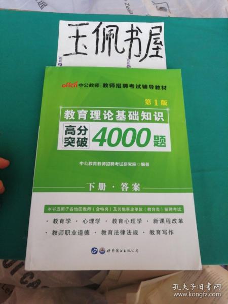 教育理論基礎知識高分突破