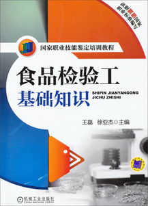 食品檢驗工基礎知識