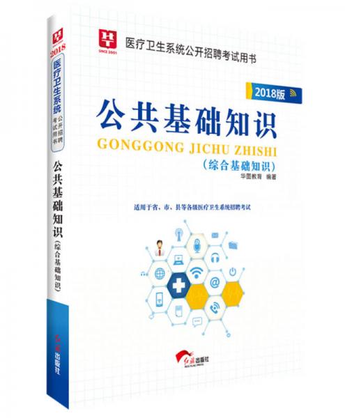 2018華圖公共基礎知識講義