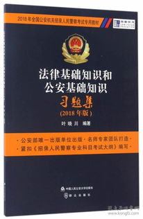 公安基礎理論知識2018