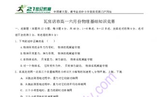 第二十一屆高一物理基礎知識競賽