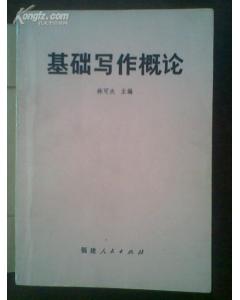 基礎寫(xiě)作知識概論