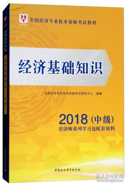 經(jīng)濟基礎知識(初中級)