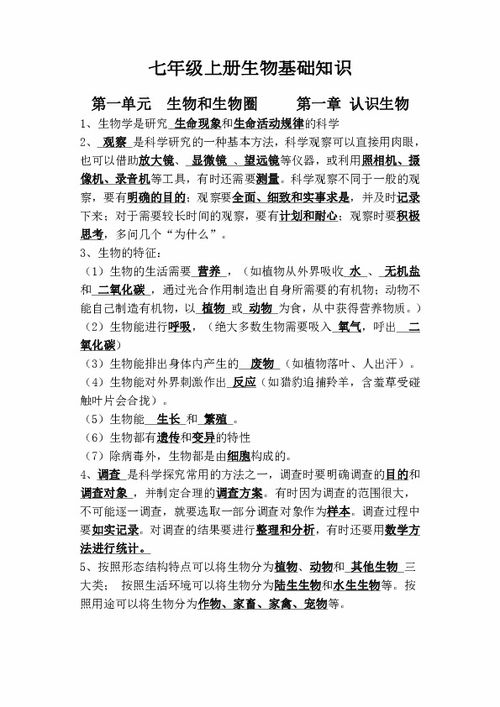 七級上冊基礎知識生物