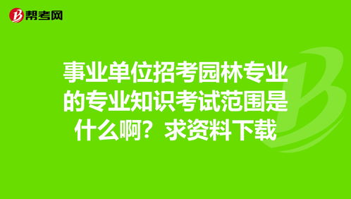 事業(yè)單位園林專(zhuān)業(yè)基礎知識試題