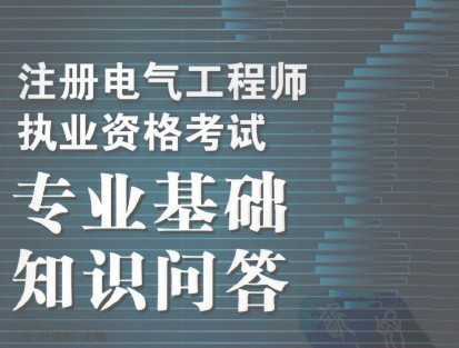 電氣專(zhuān)業(yè)基礎知識問(wèn)答