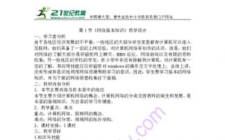 網(wǎng)絡(luò )基礎知識教學(xué)設計