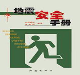 地震應急求援基礎知識