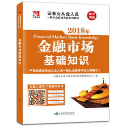 金融市場(chǎng)基礎知識sac教材