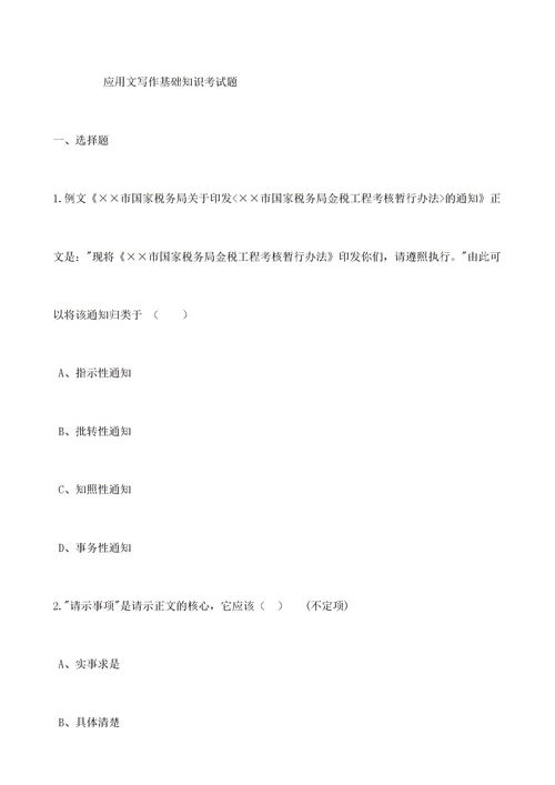 應用文,選擇題,基礎知識,寫(xiě)作