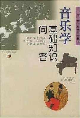 考研音樂(lè )學(xué)基礎知識問(wèn)答